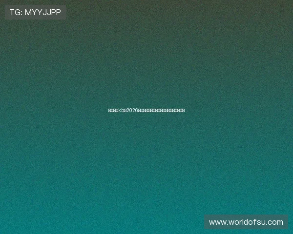 尊龙凯时kb：2026年世界杯足球赛最全赛程时间表与比赛亮点